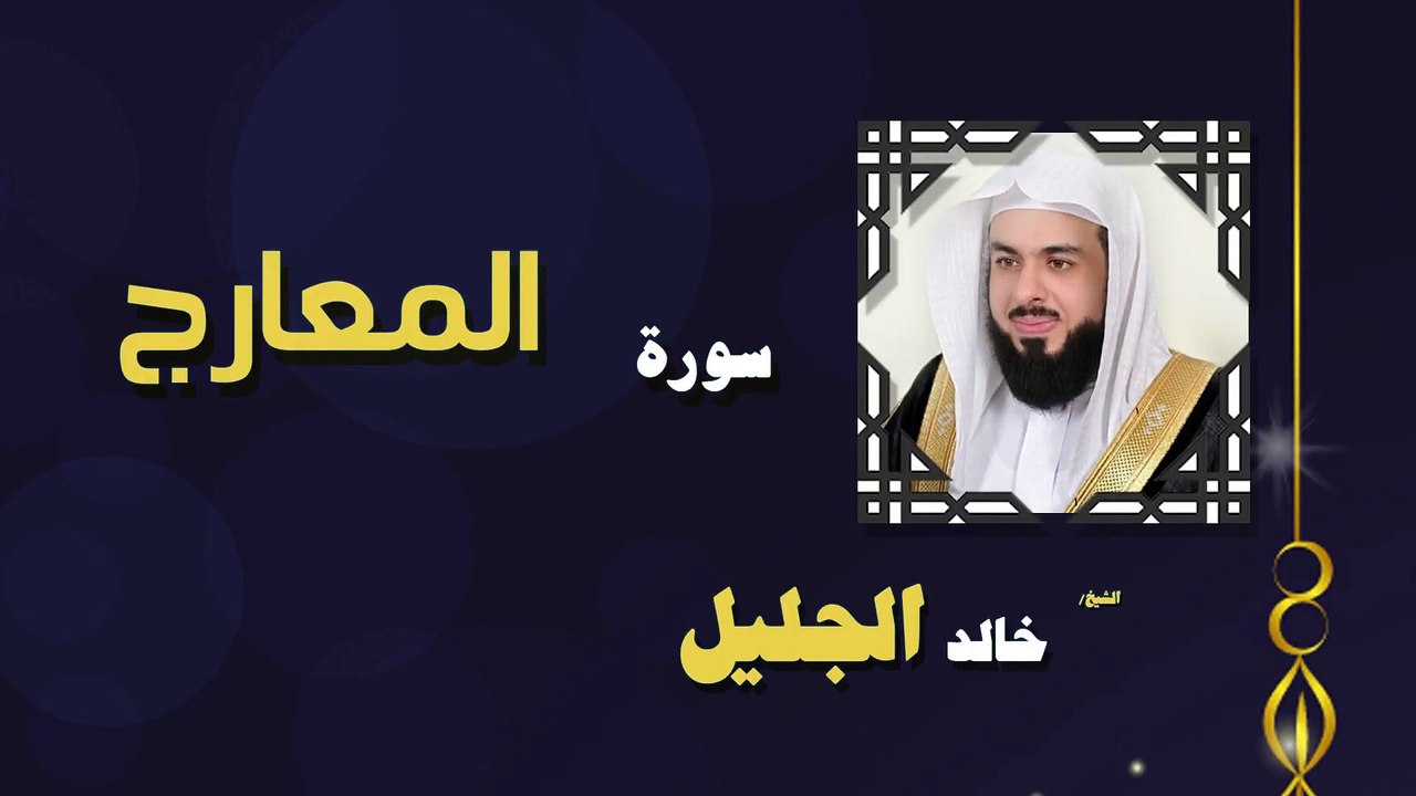 القران الكريم بصوت الشيخ خالد الجليل سورة المعارج