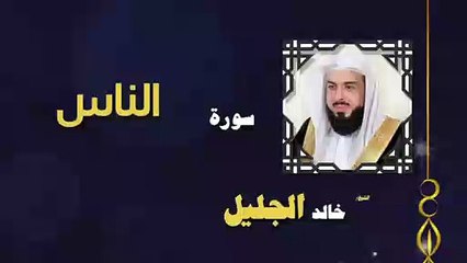 القران الكريم بصوت الشيخ خالد الجليل سورة الناس