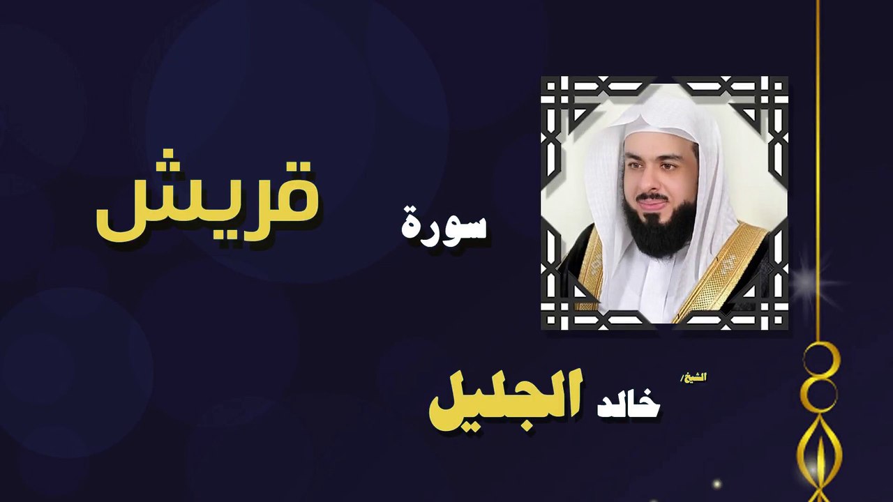 القران الكريم بصوت الشيخ خالد الجليل سورة قريش