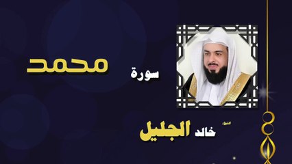 القران الكريم بصوت الشيخ خالد الجليل سورة محمد