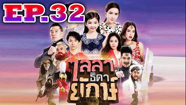 ไลลาธิดายักษ์ EP.32 ตอนที่ 32 วันที่ 10 กรกฎาคม 2562 [วิธีการดู กดขยายจอ+กดล็อคจอกันหมุน]