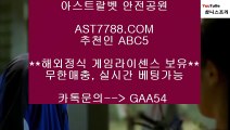 해외운영 안전공원♞게임라이센스보유[ast7788.com] 추천인[abc5]♞해외운영 안전공원