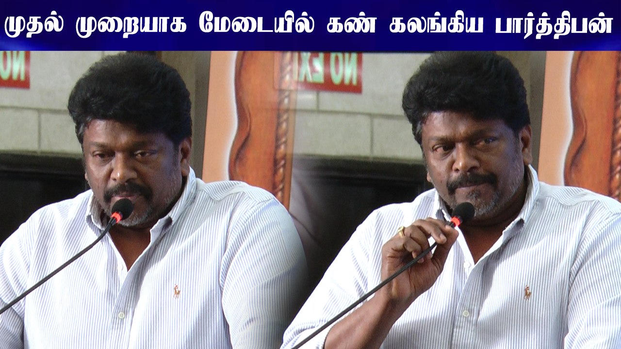 மேடையில் கண் கலங்கிய பார்த்திபன் | R. Parthiban Emotional Speech