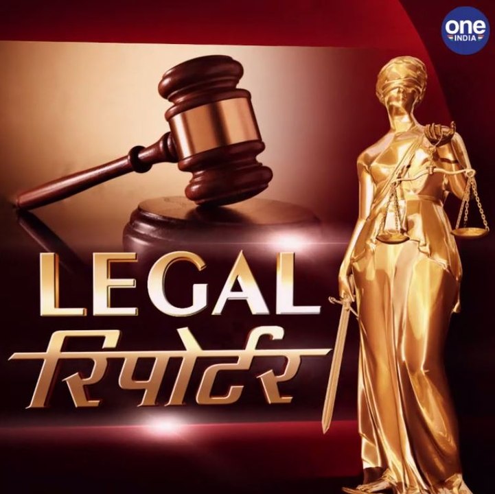 LEGAL रिपोर्टर : देखिए Court से जुड़ी दिनभर की...