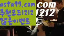 【리턴벳】 ( •᷄⌓•᷅ )【 asta99.com】 ↕【추천코드1212】ᗕ( •᷄⌓•᷅ )▶벳365코리아【asta99.com 추천인1212】벳365코리아▶【리턴벳】 ( •᷄⌓•᷅ )【 asta99.com】 ↕【추천코드1212】ᗕ( •᷄⌓•᷅ )