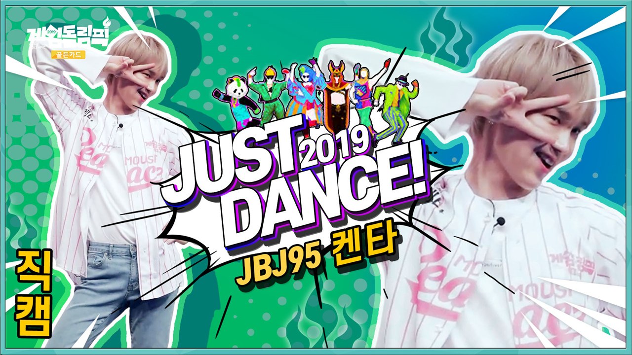 [직캠 풀버전] JBJ95 켄타, 착한 얼굴에 그렇지 못한 섹시댄스?! '뚜두뚜두...