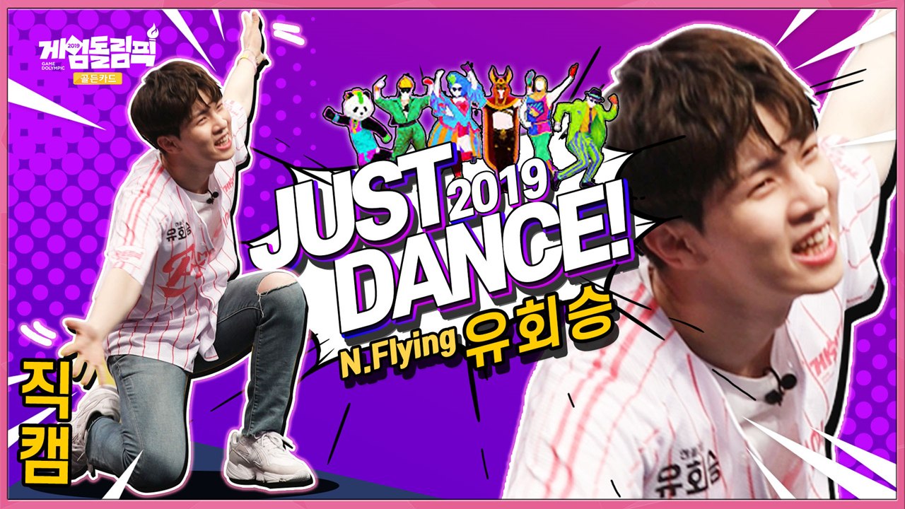 [직캠 풀버전] 엔플라잉 유회승! ★지옥의 다이어트 댄스?!★'LASPUTIN' Ju...