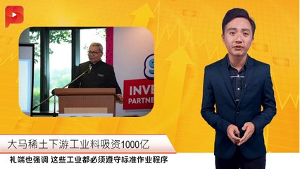 大马稀土下游工业料吸资1000亿 | 财经Espresso