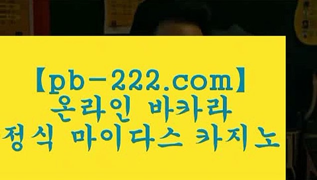 온라인카지노♨♨♨바카라필승법√√√pb-222.com√√√온라인사이트√√√사이트바카라√√√사이트카지노√√√마닐라여행√√√말라떼여행√√√카지노여행√√√세부카지노√√√해외카지노√√√♨♨♨온라인카지노