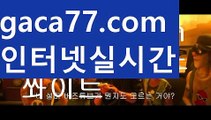 【실시간】【유럽온라인카지노】우리카지노- ( →【 gaca77.com 】←) -카지노바카라 온라인카지노사이트 클락골프 카지노정보 인터넷카지노 카지노사이트추천 【실시간】【유럽온라인카지노】