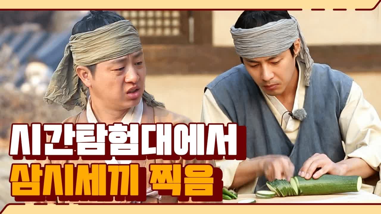 (배고픔주의) 조선시대 버전 삼시세끼 찍은 유상무&고주원 | #깜찍한혼종_렛츠고시간탐...