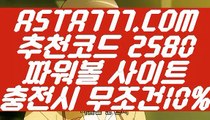 【파워볼라이센스】【다되는파워볼】온라인안전파워볼✅【   ASTA777.COM  추천코드 2580  】✅안전한파워볼【다되는파워볼】【파워볼라이센스】