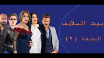 Episode 2   Bait EL Salaif Series / مسلسل بيت السلايف - الحلقه الثانيه