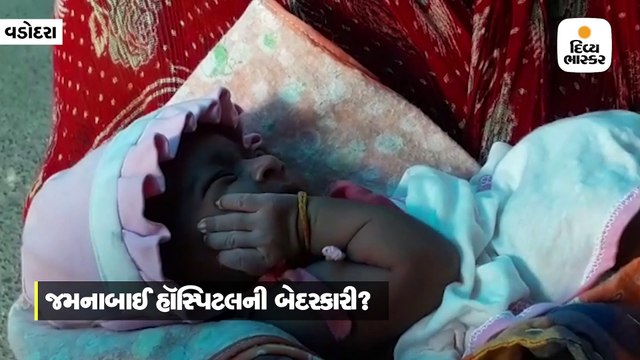 જમનાબાઇ હોસ્પિટલમાં 15 દિવસની બાળકીના હાથના 3 ટુકડા થયા હોવાનો પરિવારજનોનો આક્ષેપ