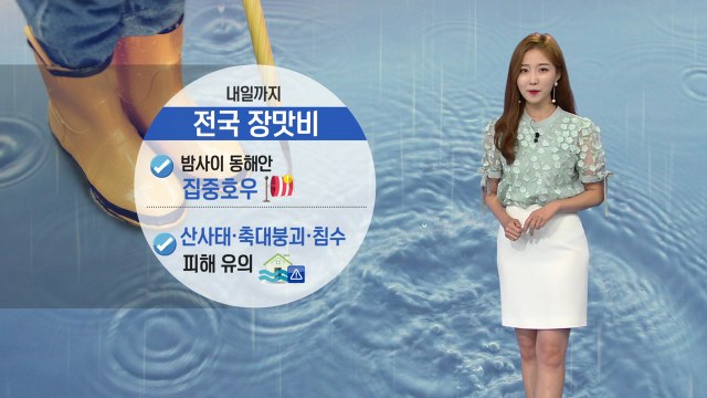 [날씨] 내일까지 전국 장맛비...밤사이 동해안 집중호우 / YTN