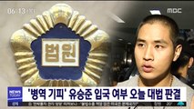 '병역 기피' 유승준 입국 여부 오늘 대법 판결