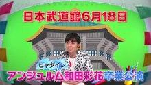 190708 和田彩花