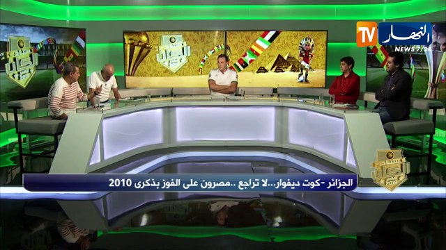 ستاد الكان: الجزائر -كوت ديفوار...لا تراجع ...مصرون على الفوز بذكرى 2010
