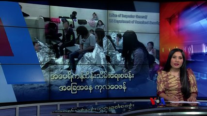 မဇၩိမအတြက္ ဗီြအိုေအ သတင္းလႊာ (၀၇-၁၁-၂၀၁၉)