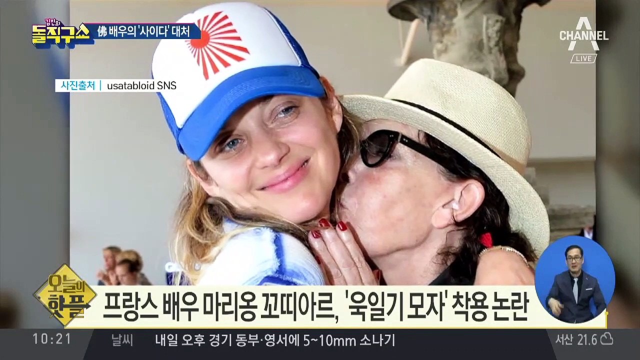 [핫플]프랑스 배우 마리옹 꼬띠아르, ‘욱일기 모자’ 착용 논란
