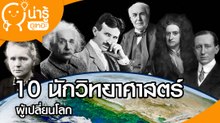 10 นักวิทยาศาสตร์ ผู้เปลี่ยนโลก