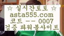 단폴가능사이트  レ   토토사이트|- asta99.com  ☆ 코드>>0007 ☆-|실제토토사이트|온라인토토|해외토토   レ  단폴가능사이트