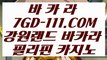 【월드카지노】【원장 영상】 【 7GD-111.COM 】불법카지노✅ 사다리사이트 실제바카라【원장 영상】【월드카지노】