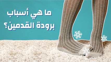 ما هي أسباب برودة القدمين؟