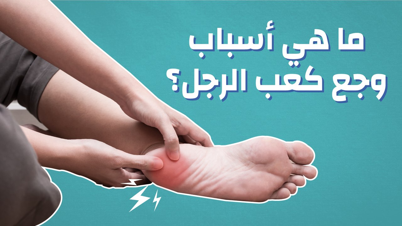 أسباب ألم كعب القدم وعلاجه