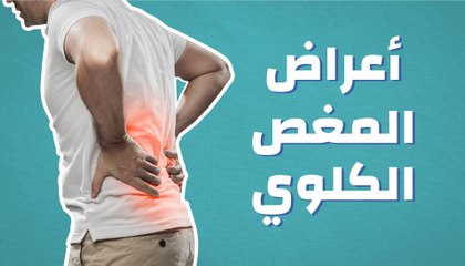 ما هي أعراض المغص الكلوي؟