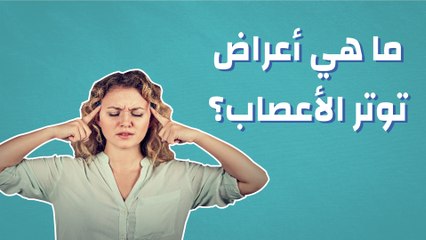 ما هي أعراض توتر الأعصاب؟