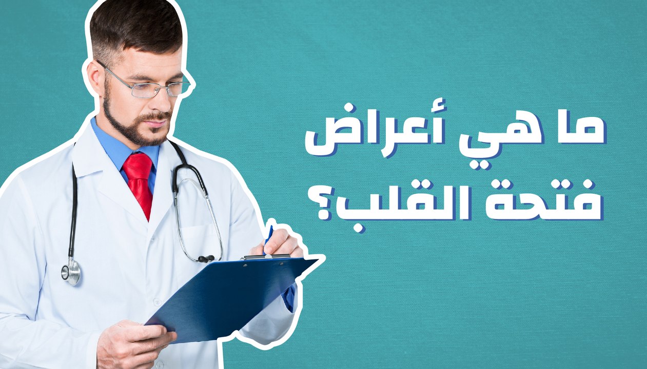 ما هي أعراض فتحة القلب؟