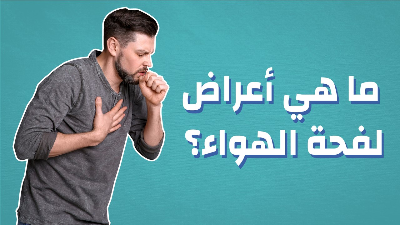 ما هي أعراض لفحة الهواء؟
