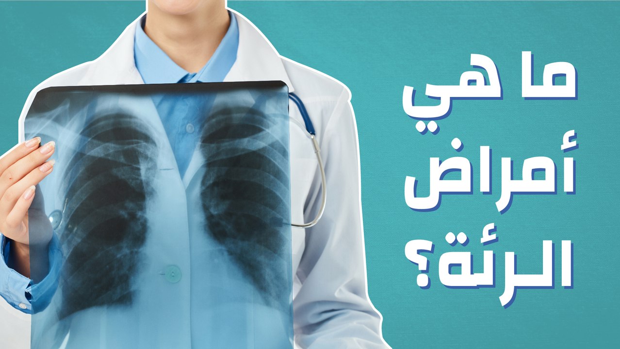 ما هي أمراض الرئة؟