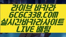 【게임】【바카라온라인게임】 【 GCGC338.COM 】마이다스바카라 라스베거스 바카라사이트주소【바카라온라인게임】【게임】