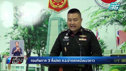 กองทัพสั่ง ทหารฆ่าแมวดาว ให้ย้ายออกจากบ้านพักใน 7 วัน | เที่ยงทันข่าว