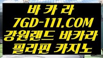 【실시간해외배당】【COD카지노호텔】 【 7GD-111.COM 】카지노✅ 슬롯게임 블랙잭사이트 마이다스총판【COD카지노호텔】【실시간해외배당】