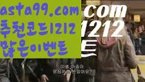 【스포츠픽스터】∰【 asta99.com】 ↕【추천코드1212】ᗕεїзnpb경기일정【asta99.com 추천인1212】npb경기일정【스포츠픽스터】∰【 asta99.com】 ↕【추천코드1212】ᗕεїз