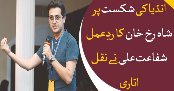 Shafaat Ali mimics Shah Rukh Khan