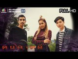 คนอวดผี | 10 ก.ค. 62  Full HD