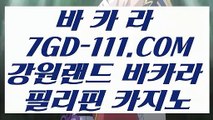 【블랙잭사이트】【강원랜드 바카라 맥시멈】 【 7GD-111.COM 】딜러 모바일카지노✅ 카지노✅정킷방【강원랜드 바카라 맥시멈】【블랙잭사이트】