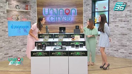 บางกอก City เลขที่ 36 | Watch Expo 2019 | 11 ก.ค. 62 (3/3)