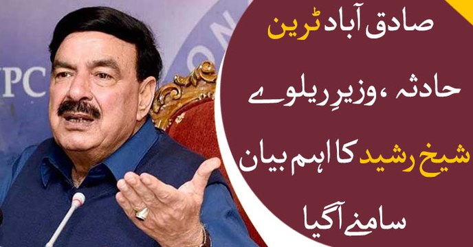 Minister for Railways Sheikh Rasheed Ahmad talks to ARY News on Sadiqabad train collision