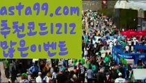 【벳클레이토토】 ( •᷄⌓•᷅ )【 asta99.com】 ↕【추천코드1212】ᗕ( •᷄⌓•᷅ )↖해외축구실시간중계【asta99.com 추천인1212】해외축구실시간중계축구토토사이트꧁⍤⃝꧂해외토토사이트꧁⍤⃝꧂승인전화없는 토토사이트꧁⍤⃝꧂사다리 토토 사이트max토토사이트꧁⍤⃝꧂토토사이트꧁⍤⃝꧂검증토토다이소안전놀이터 검증사다리사이트메이저놀이터토토 검증 커뮤니티검증놀이터먹튀폴리스〄먹튀커뮤니티먹튀헌터먹튀보증업체먹튀뷰스포츠토토┉먹튀먹튀검증업체순위놀이터추천해외안전놀이