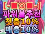 파워볼게임【첫충10%,매충10%】실시간 파워볼 분석 커뮤니티@;@【파워볼 하는법】asta777.com추천인2323@;@파워볼게임【첫충10%,매충10%】실시간 파워볼 분석 커뮤니티