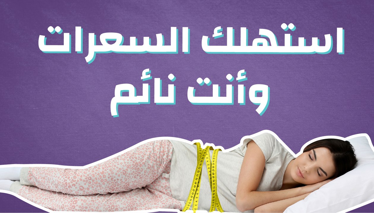 استهلك السعرات وأنت نائم