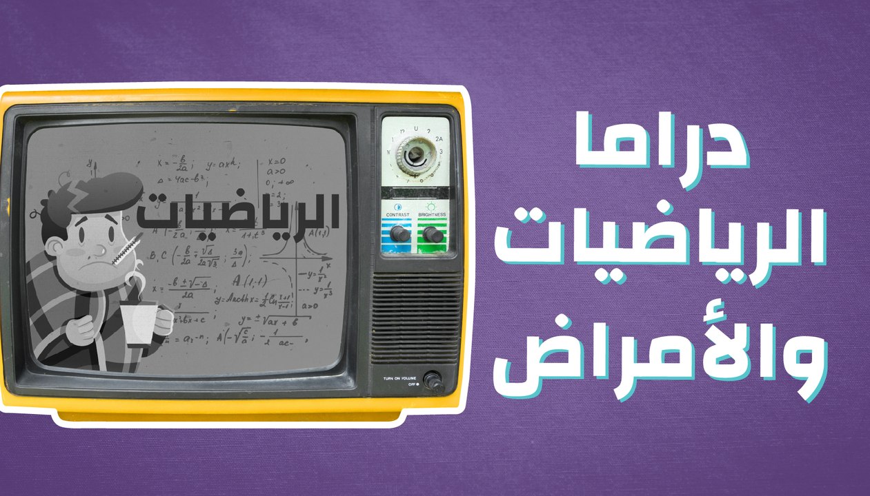 دراما الرياضيات والأمراض
