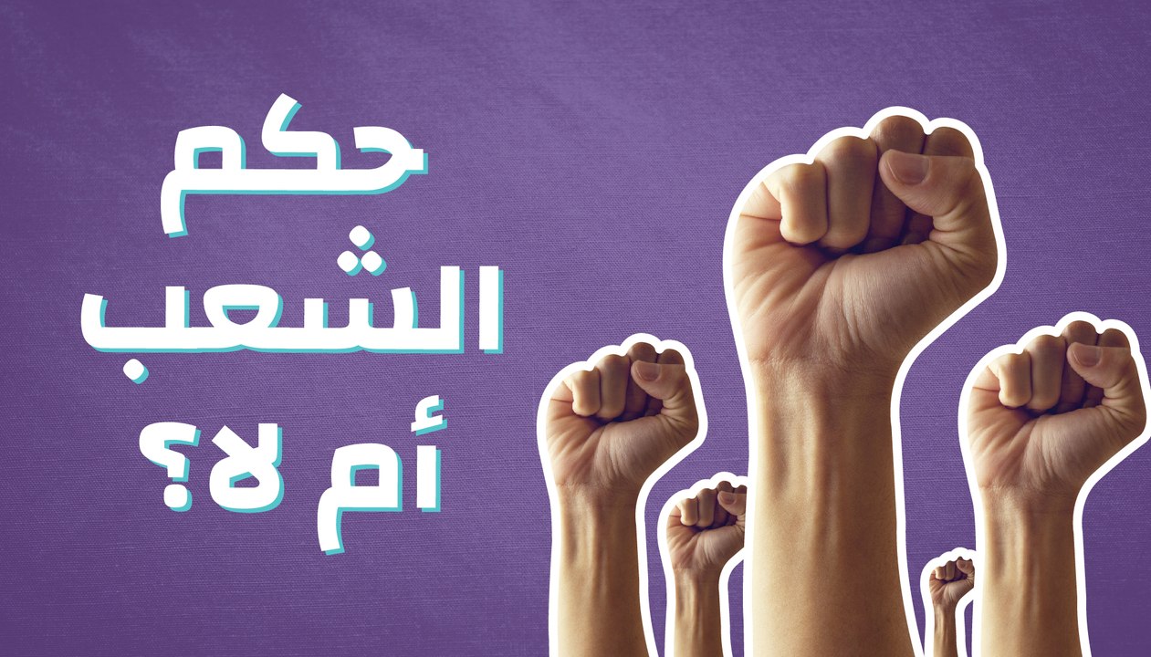 حكم الشعب أم لا؟