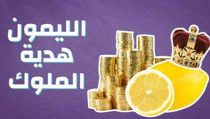الليمون هدية الملوك