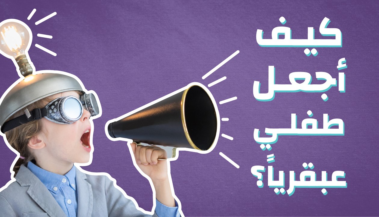 كيف أجعل طفلي عبقرياً؟